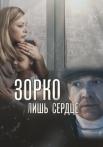 Зорҝо лишь сердце Сериал 2018 Все серии подряд