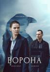 Ворона 1 Сезон Сериал 2018 Все серии подряд