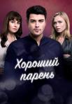 Хороший парень Сериал 2021 2017 Все серии подряд