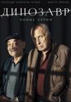 Динозавр 2 Сезон Сериал 2020 Все серии подряд