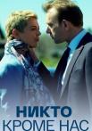 Никто кроме нас фильм 2018 Все серии подряд