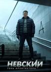 Невский 4 Сезон Тень Архитектора Сериал 2020 Все серии подряд