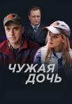 Чужая дочьᖦСериал 2018 Все (1-8 серии) подряд