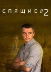 Спящие 2 Сезон Сериал Все (1-4 серии) подряд