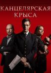 Канцелярская крыса 1 Сезон Сериал 2018 Все серии подряд