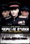 Чёрные волки Сериал 2011 Все (1-8 серии) подряд