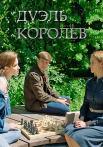 Дуэль королев Сериал 2022 (1-2 серия)