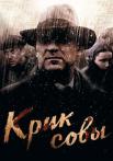 Крик совы Сериал 2013 Все (1-10 серии) подряд