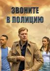 Звоните в полицию Сериал 2022 Все серии подряд