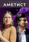 Миссия АметистᖦСериал 2022 Все серии подряд