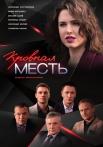 Кровная месть˳Сериал 2019 2020 Все серии подряд