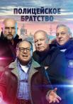 Полицейское братство Сериал 2022 НТВ Все серии подряд