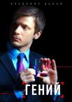Гений Сериал 2019 2022 Все серии подряд