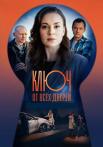 Ключ от всех дверей˳Сериал 2021 Все (1-16 серии) подряд