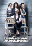 Влюблённые женщины Сериал 2015 Все (1-12 серии) подряд