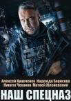 Наш спецназ Сериал 2022 Все серии подряд