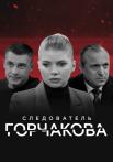Следователь Горчакова 1 Сезон Сериал Все серии подряд