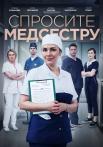 Спросите медсеструᖦСериал 2021 2022 Все (1-8 серии) подряд