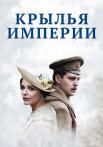 Крылья империи Сериал 2017 2019 Все (1-12 серии) подряд