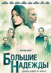 Большие надежды˳Сериал 2020 Все (1-8 серии) подряд