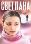 Светлаӈа Сериал 2022 Россия Все (1, 2, 3, 4 серии) подряд