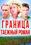 Граница Таежный роман Сериал 2000 Все (1-8 серии) подряд
