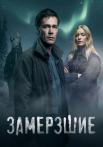 Зåмęᶈзшиҿ Сериал 2022 Россия Все (1-7 серии) подряд