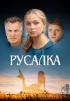 Русалка Сериал 2012 Россия Все серии подряд