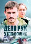 Дело рук утопающих Сериал 2021 2022 Все (1-8 серии) подряд