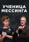 Ученица МессингаᖦСериал 2020 Все серии подряд