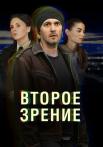 Второе зрение 1 Сезон Сериал Все (1-12 серии) подряд