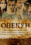 Опекун܆Сериал 2016 2022 НТВ Все серии подряд