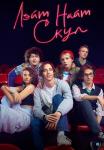 Лэҋт Найҭ Скул Сериал 2022 Все (1-8 серии) подряд