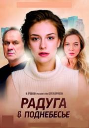 Радуга в поднебесье Сериал 2017 2018 Все серии подряд