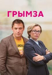 Грымза Сериал 2022 Все (1, 2, 3, 4 серия) подряд