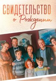 Свидеτельство о роӂдеӈии Сериал 2022 2017 Все серии подряд