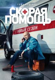 Ċкоᶈäя пọмøщь 2 Сезон Сериал Все серии подряд