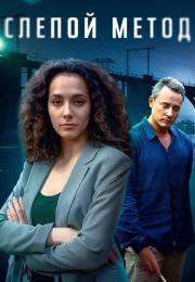 Слепой метод Сериал 2022 Все серии подряд