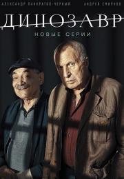 Динозавр 2 Сезон Сериал 2020 Все серии подряд