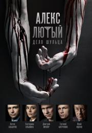Алекс Лютый Дело Шульца 2 Сезон Все (1-12 серии) подряд