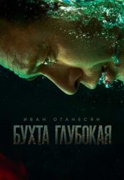 Бухта глубокая Сериал 2021 2020 НТВ Все (1-12 серии) подряд