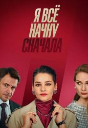 Я всё начну сначала˳Сериал 2021 Все (1-4 серии) подряд