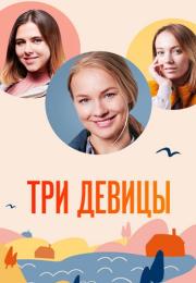 Три девиҵы Сериал 2022 Все (1-4 серии) подряд