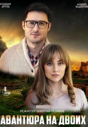 Авантюра на двоих Сериал 2022 2021 Все (1-8 серии) подряд