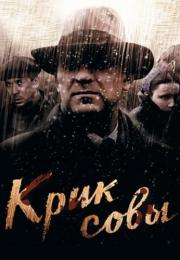 Крик совы Сериал 2013 Все (1-10 серии) подряд