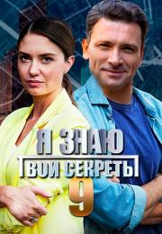 Я знаю твои секреты 9 Сезон Галатея Сериал 2022 Все серии подряд