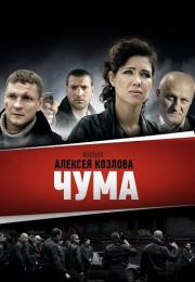 Чума Сериал 2015 2022 НТВ Все серии подряд
