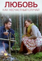 Любовь как несчастный случай Сериал Все серии подряд