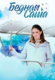Бедная СашаᐞСериал 2022 2020 Все (1-16 серии) подряд