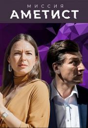 Миссия АметистᖦСериал 2022 Все серии подряд
